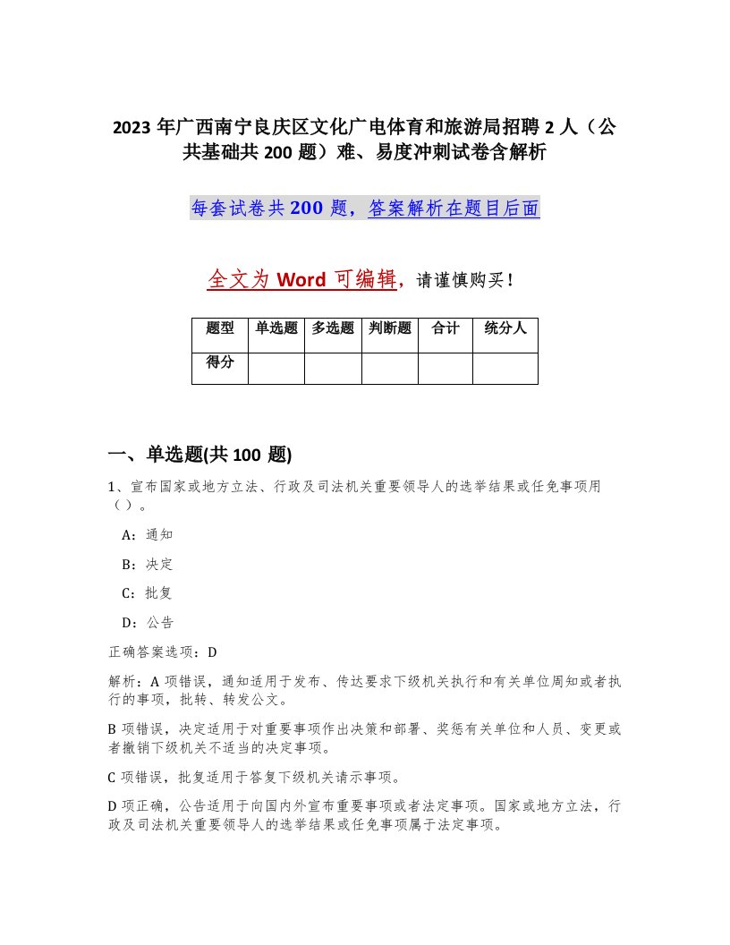 2023年广西南宁良庆区文化广电体育和旅游局招聘2人公共基础共200题难易度冲刺试卷含解析