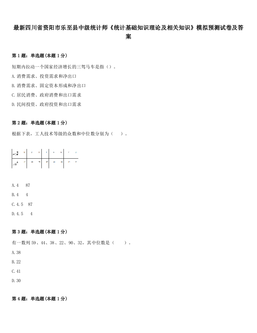 最新四川省资阳市乐至县中级统计师《统计基础知识理论及相关知识》模拟预测试卷及答案