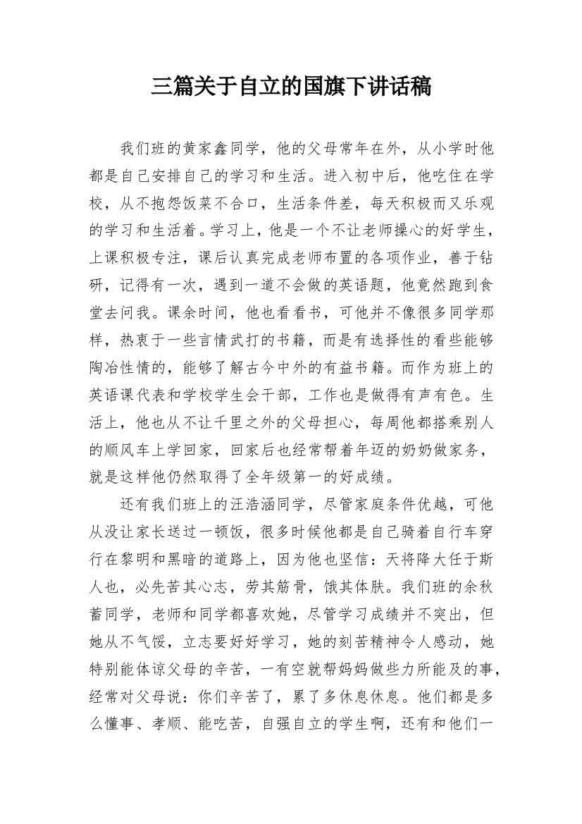 三篇关于自立的国旗下讲话稿