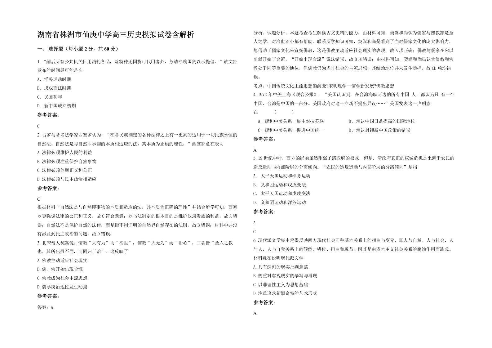 湖南省株洲市仙庚中学高三历史模拟试卷含解析