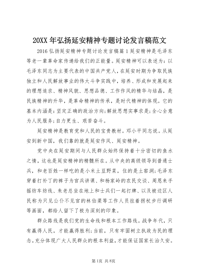 20XX年弘扬延安精神专题讨论发言稿范文