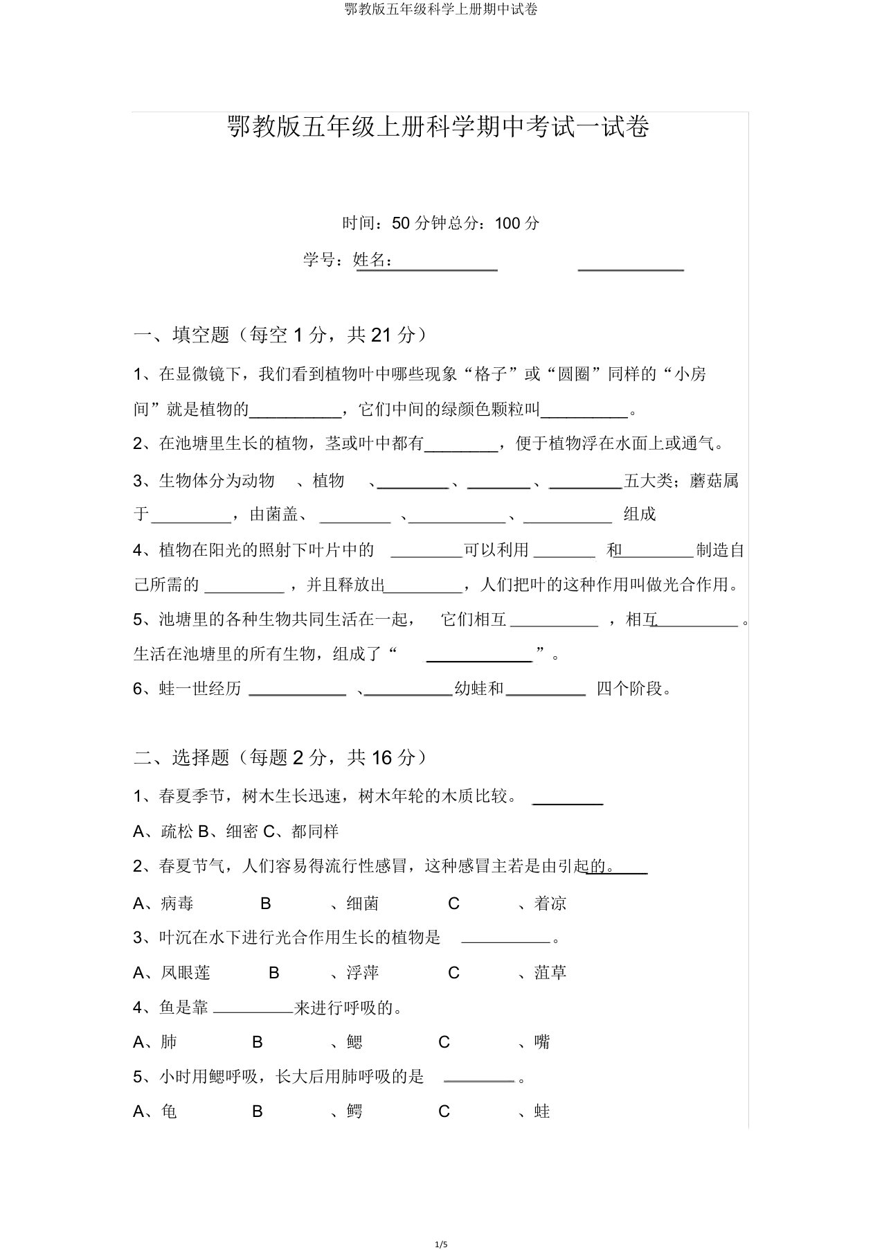 鄂教版五年级科学上册期中试卷