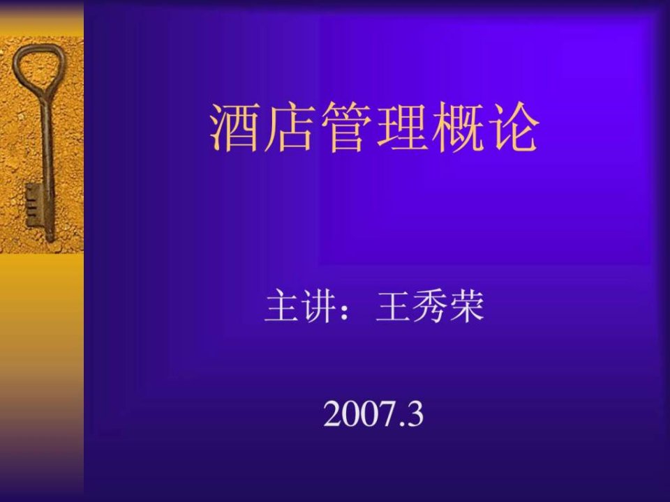 酒店管理概论