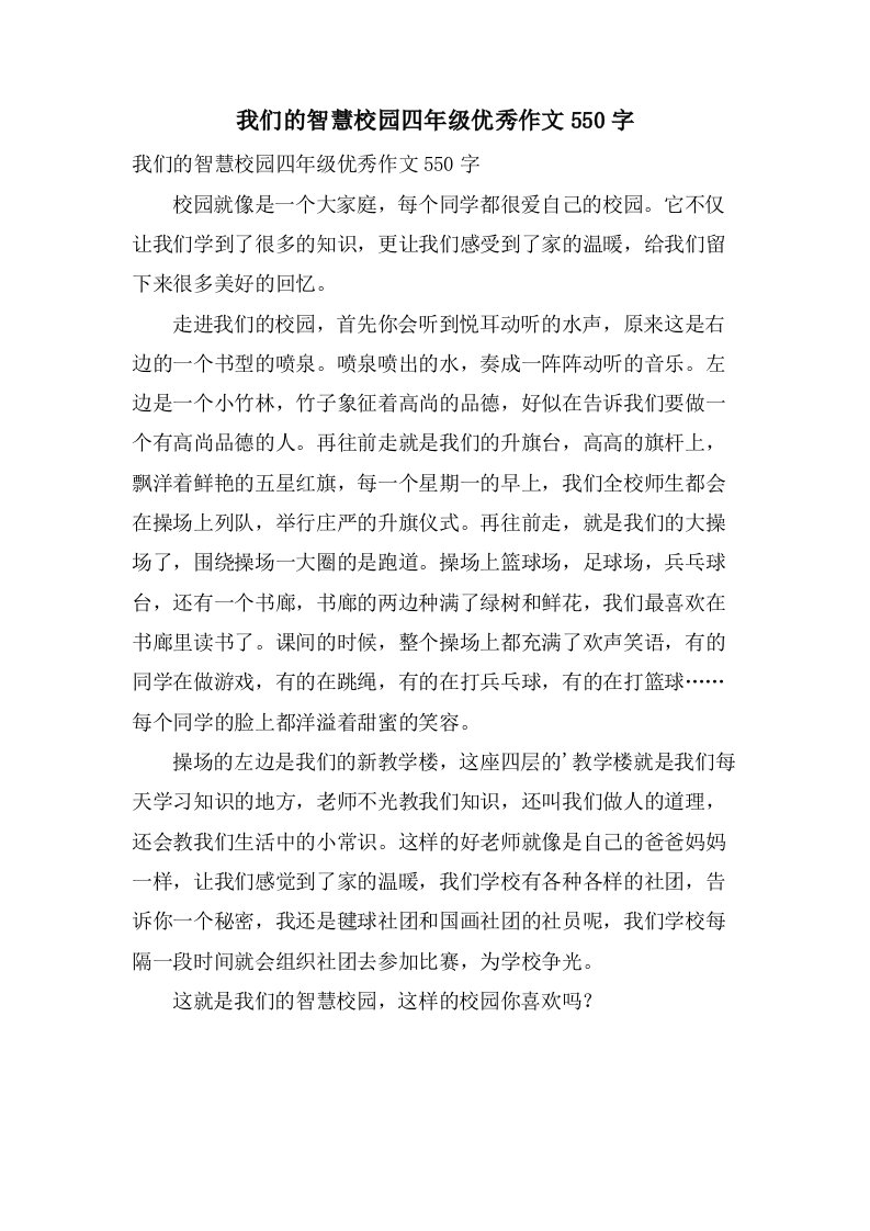 我们的智慧校园四年级作文550字