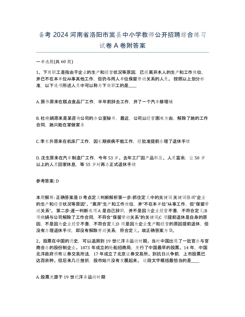 备考2024河南省洛阳市嵩县中小学教师公开招聘综合练习试卷A卷附答案