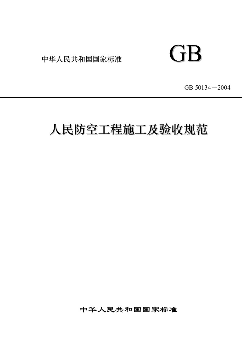 GB50134-2004人民防空工程施工及验收规范(39)OK