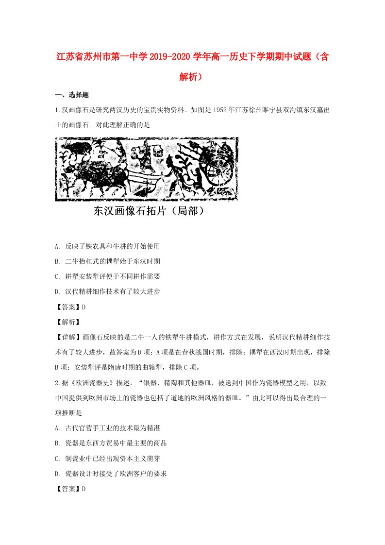 江苏省苏州市第一中学2019_2020学年高一历史下学期期中试题含解析