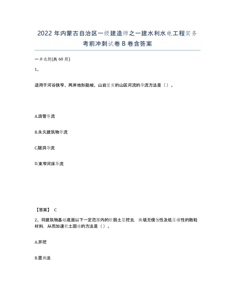 2022年内蒙古自治区一级建造师之一建水利水电工程实务考前冲刺试卷B卷含答案