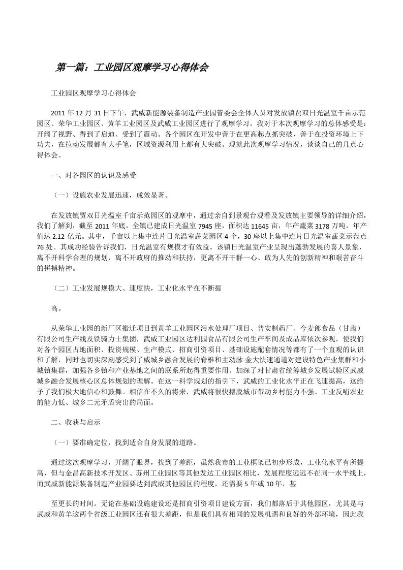 工业园区观摩学习心得体会[修改版]