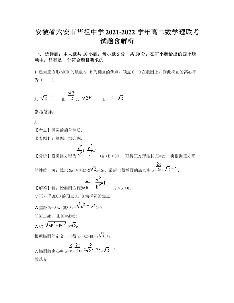 安徽省六安市华祖中学2021-2022学年高二数学理联考试题含解析