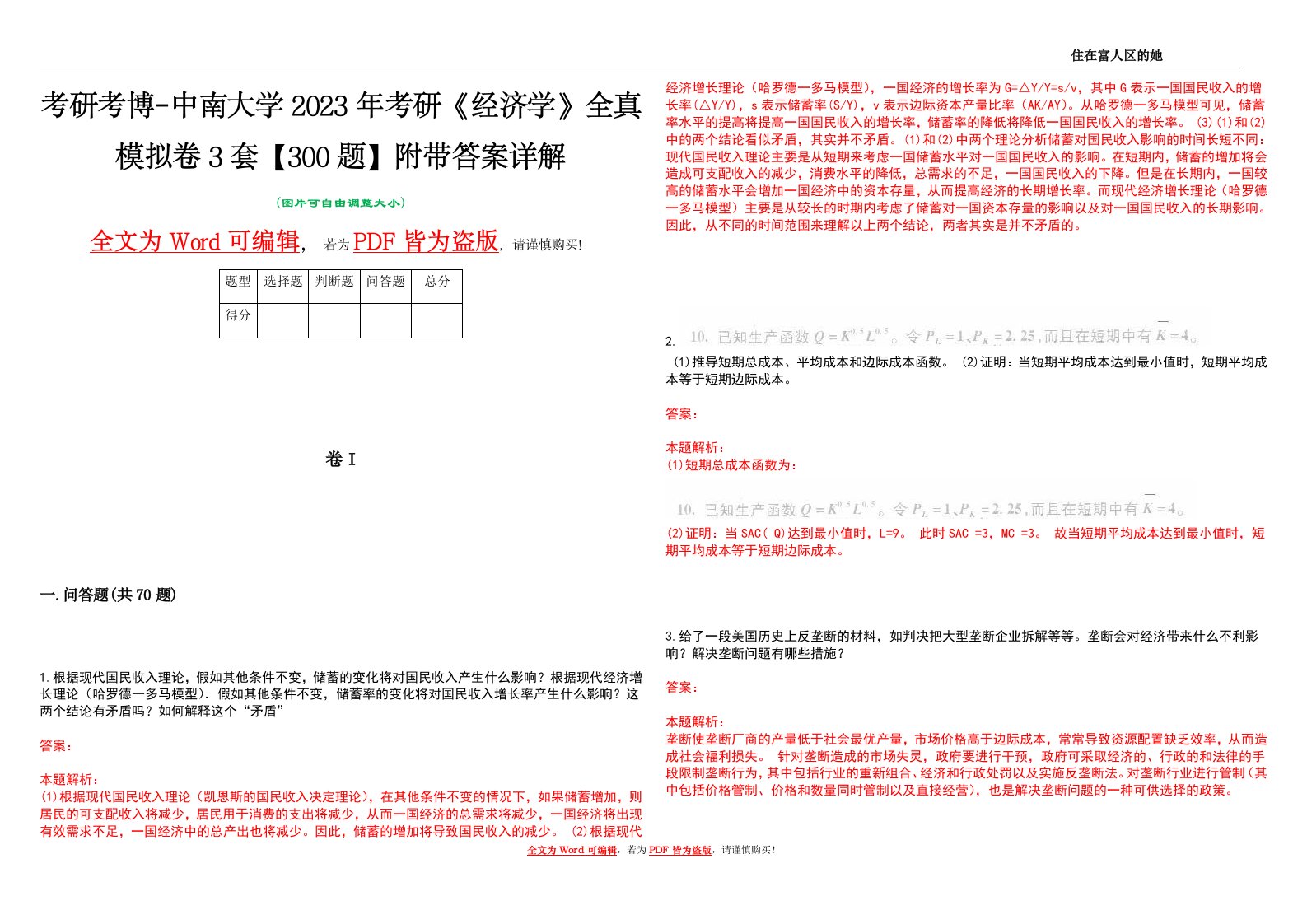 考研考博-中南大学2023年考研《经济学》全真模拟卷3套【300题】附带答案详解V1.1