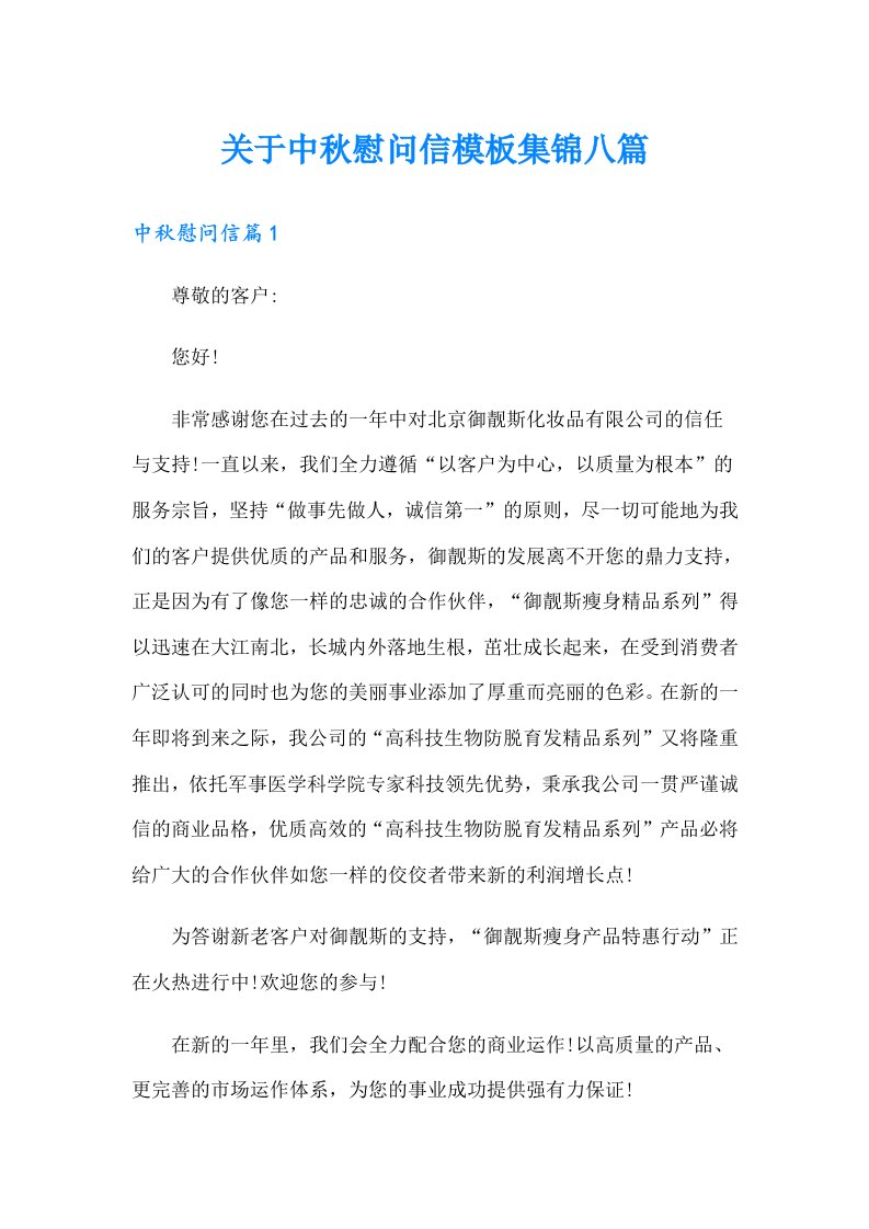 关于中秋慰问信模板集锦八篇