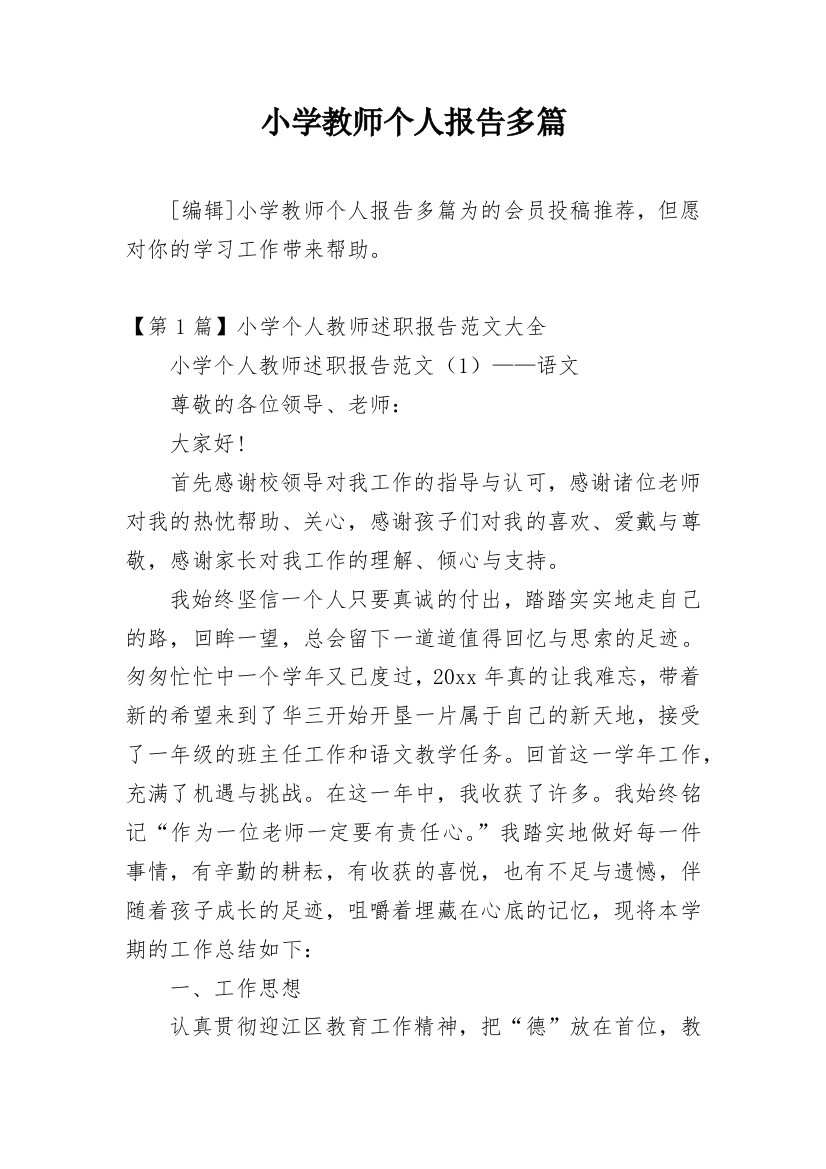 小学教师个人报告多篇