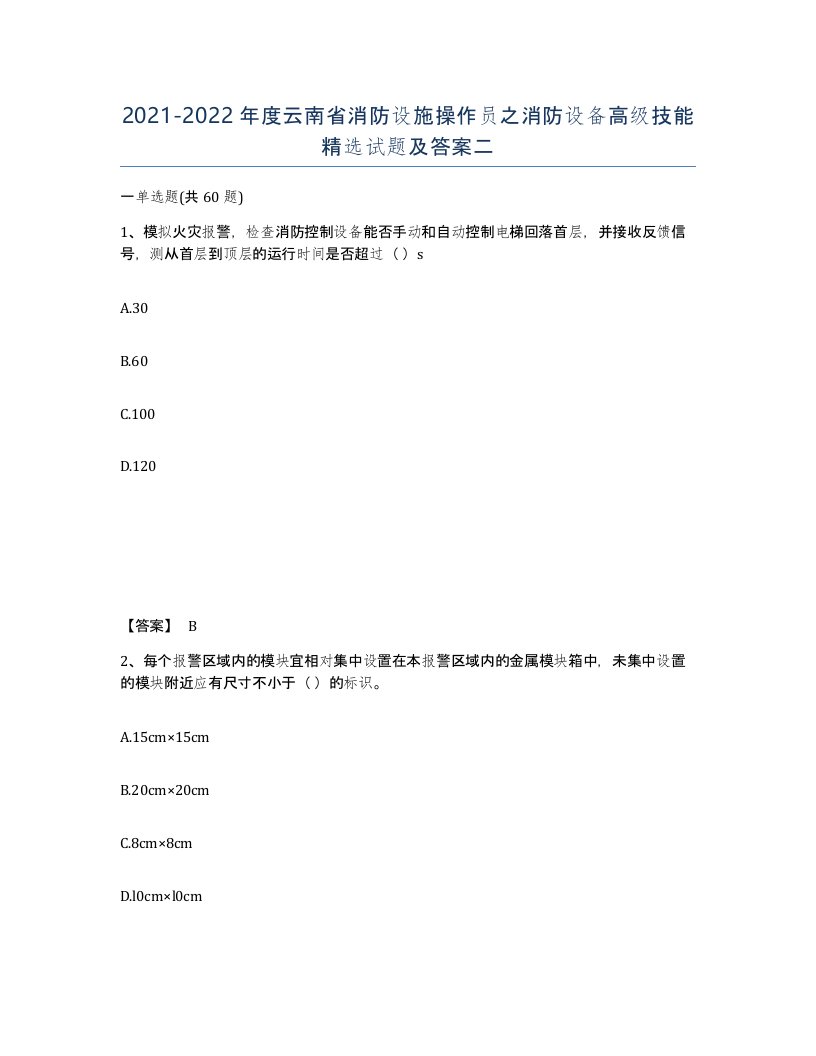 2021-2022年度云南省消防设施操作员之消防设备高级技能试题及答案二