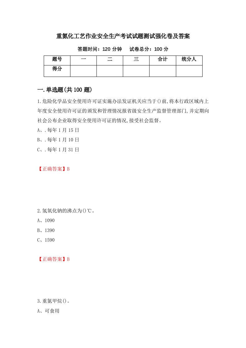 重氮化工艺作业安全生产考试试题测试强化卷及答案第10期