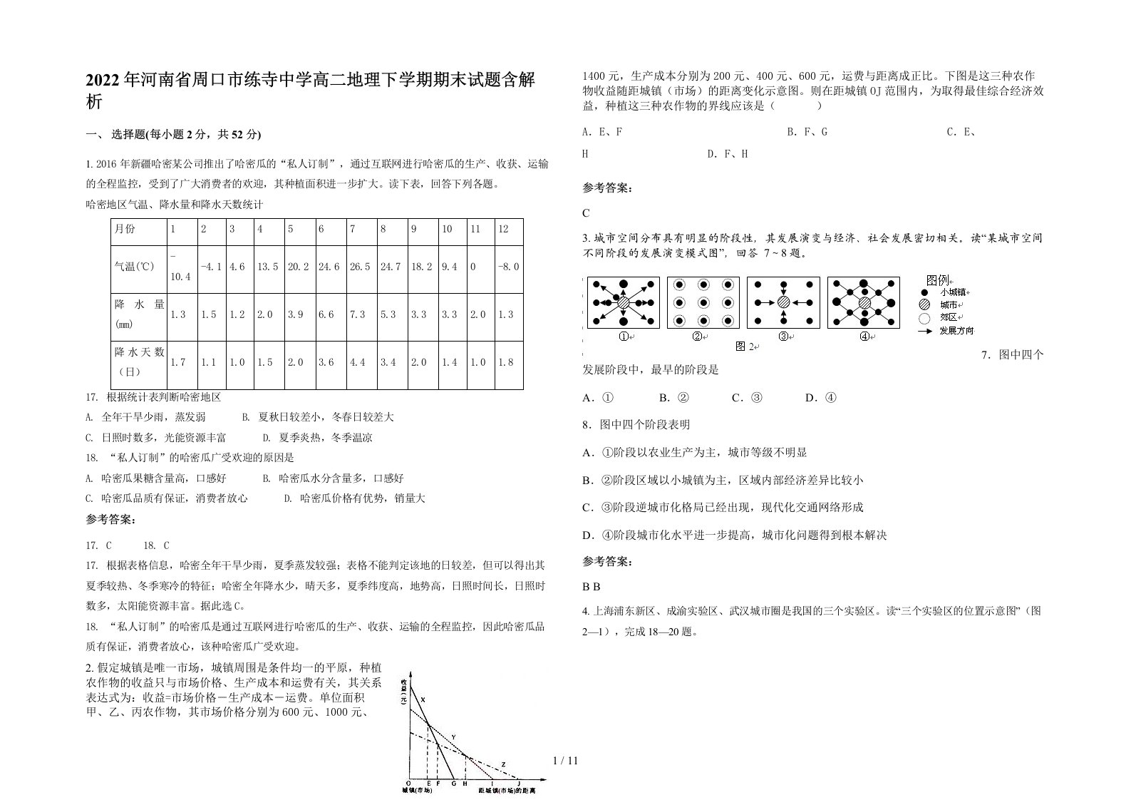 2022年河南省周口市练寺中学高二地理下学期期末试题含解析