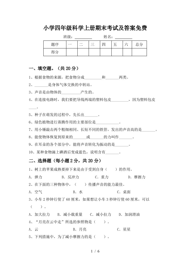 小学四年级科学上册期末考试及答案免费