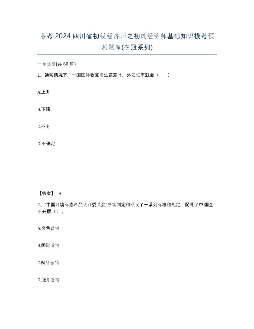 备考2024四川省初级经济师之初级经济师基础知识模考预测题库夺冠系列