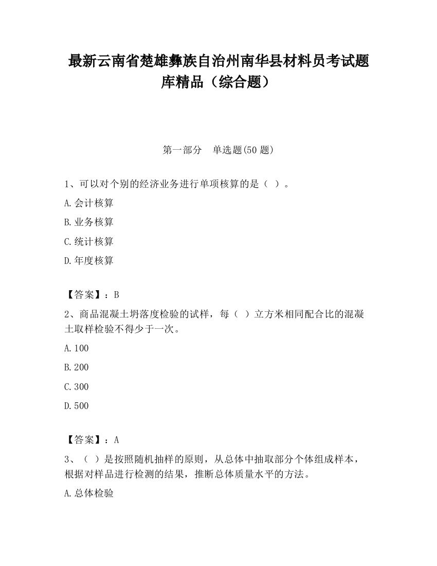 最新云南省楚雄彝族自治州南华县材料员考试题库精品（综合题）