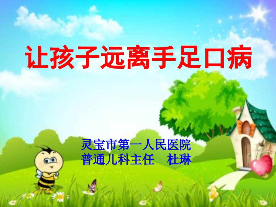 幼儿园健康教育：手足口病的预防