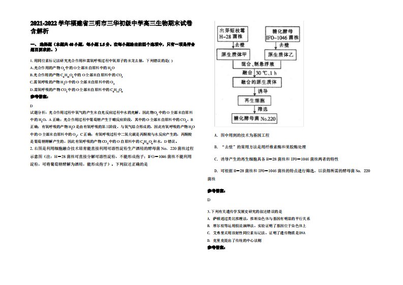 2021-2022学年福建省三明市三华初级中学高三生物期末试卷含解析