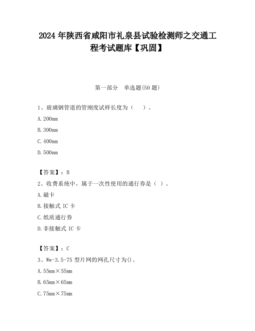 2024年陕西省咸阳市礼泉县试验检测师之交通工程考试题库【巩固】