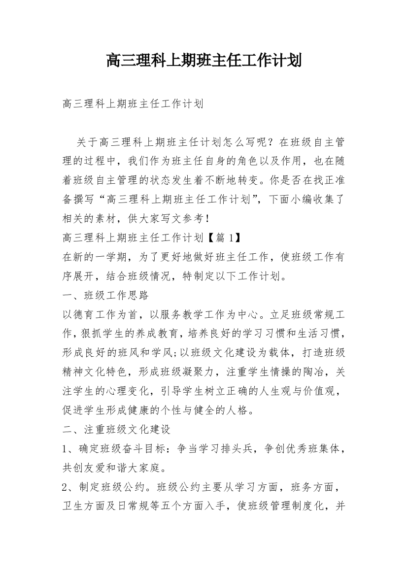 高三理科上期班主任工作计划