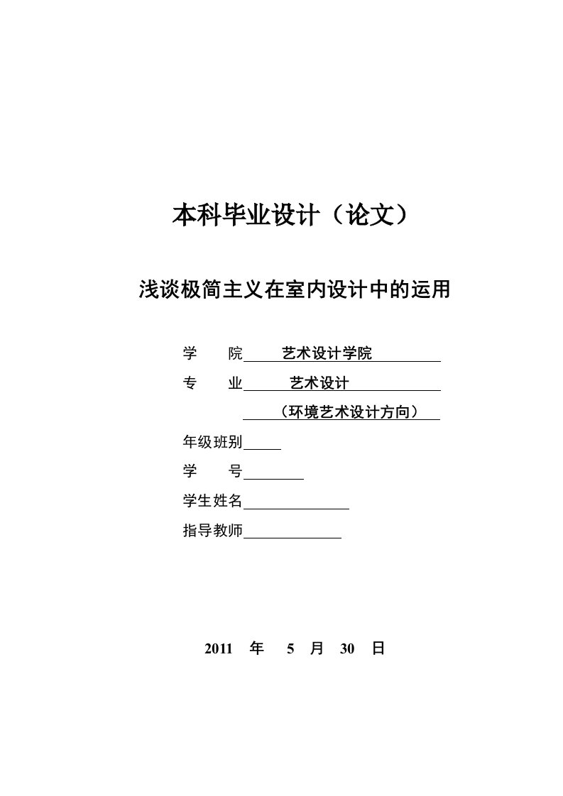 浅谈极简主义在室内设计中的运用毕业论文