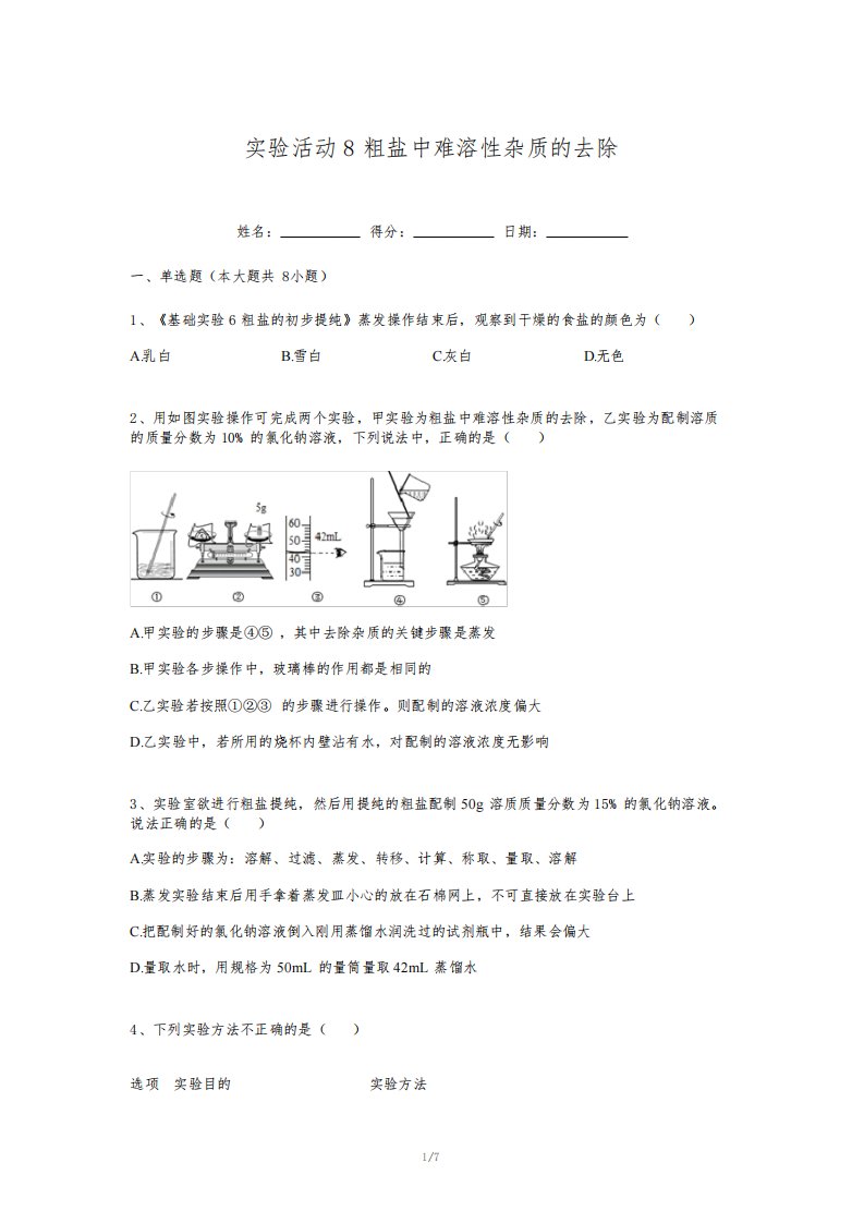 第十一单元实验活动8粗盐中难溶性杂质的去除练习题---2022-2023学年九年级化学人教版下册