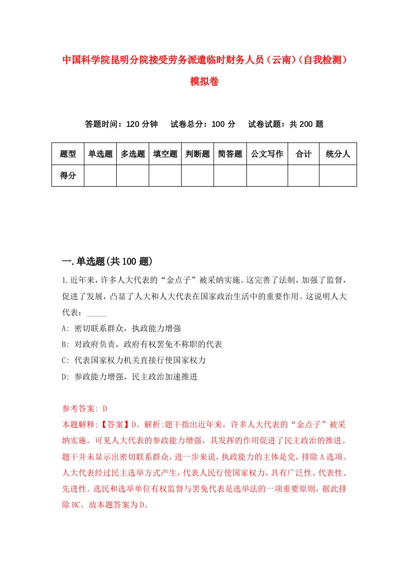 中国科学院昆明分院接受劳务派遣临时财务人员云南自我检测模拟卷第8次