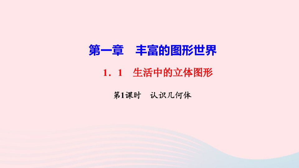 七年级数学上册第一章丰富的图形世界1.1生活中的立体图形第1课时认识几何体作业课件新版北师大版