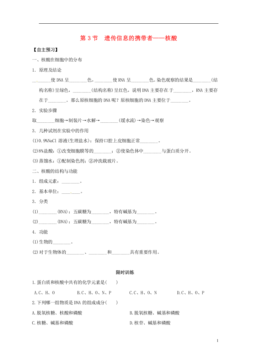 新疆兵团农二师华山中学高中生物第2章第3节遗传信息的携带者_核酸导学案无答案新人教版必修1