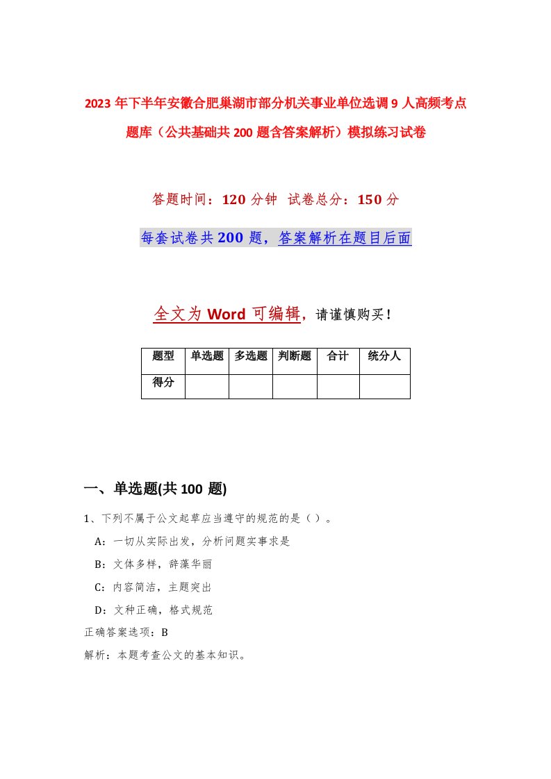 2023年下半年安徽合肥巢湖市部分机关事业单位选调9人高频考点题库公共基础共200题含答案解析模拟练习试卷