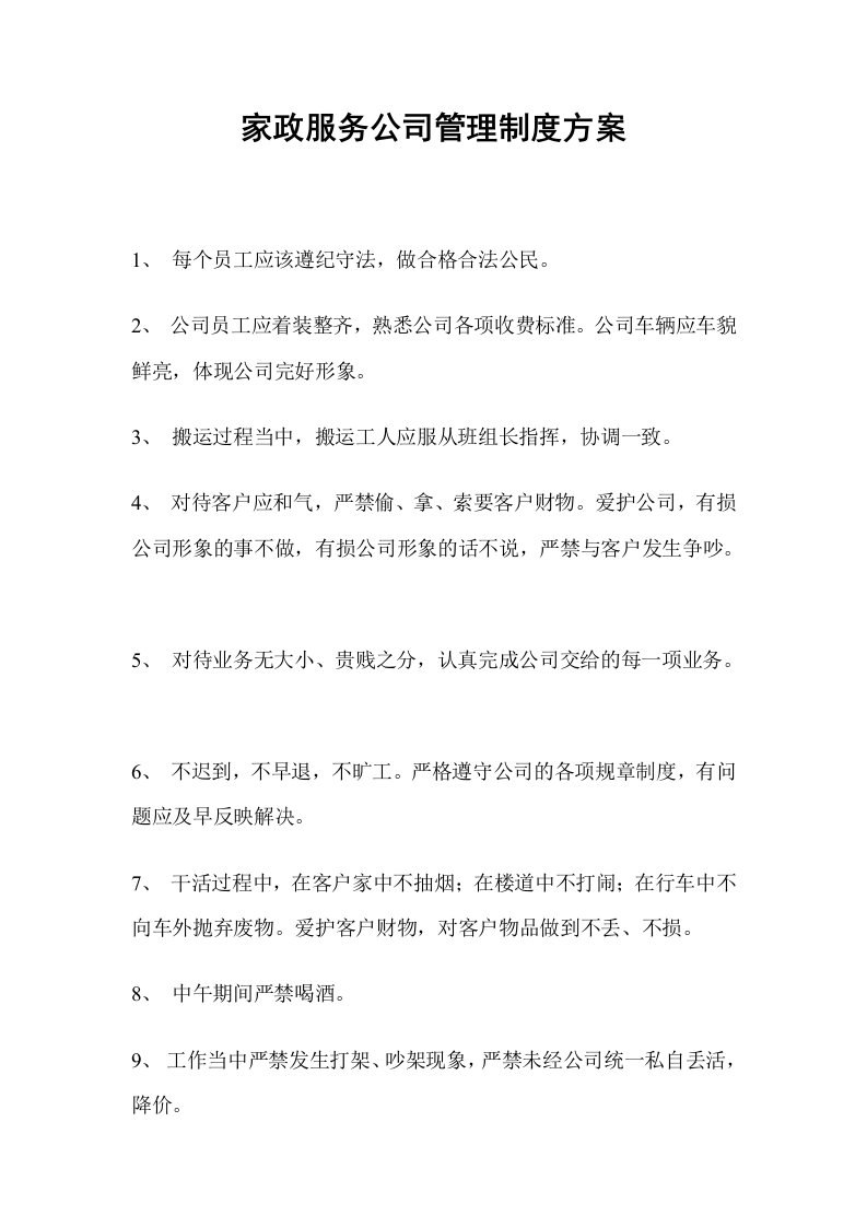 家政服务公司管理制度方案