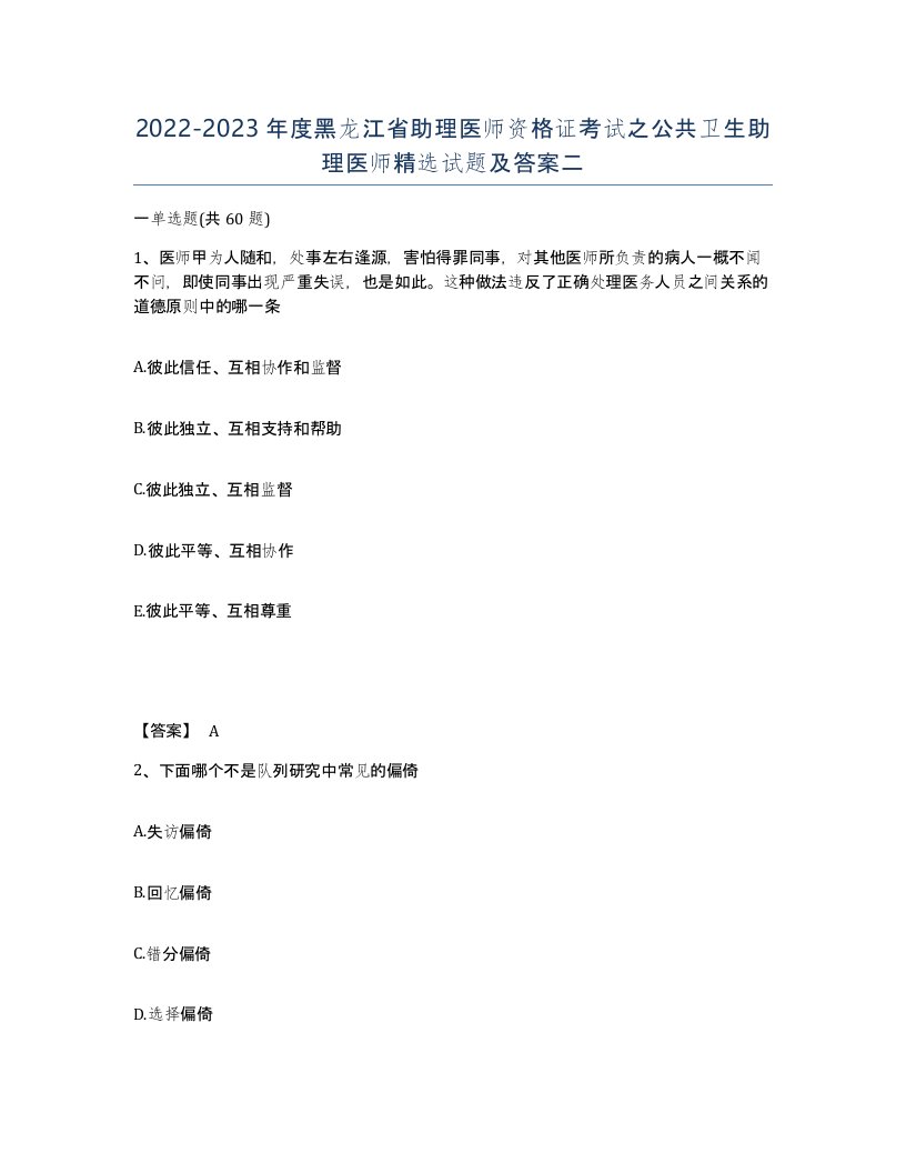 2022-2023年度黑龙江省助理医师资格证考试之公共卫生助理医师试题及答案二