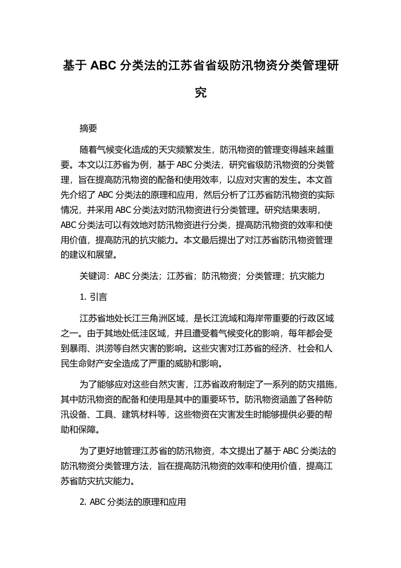 基于ABC分类法的江苏省省级防汛物资分类管理研究