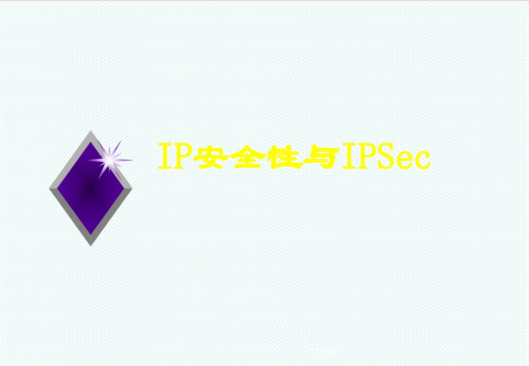 推荐-IP安全性与IPSec简版