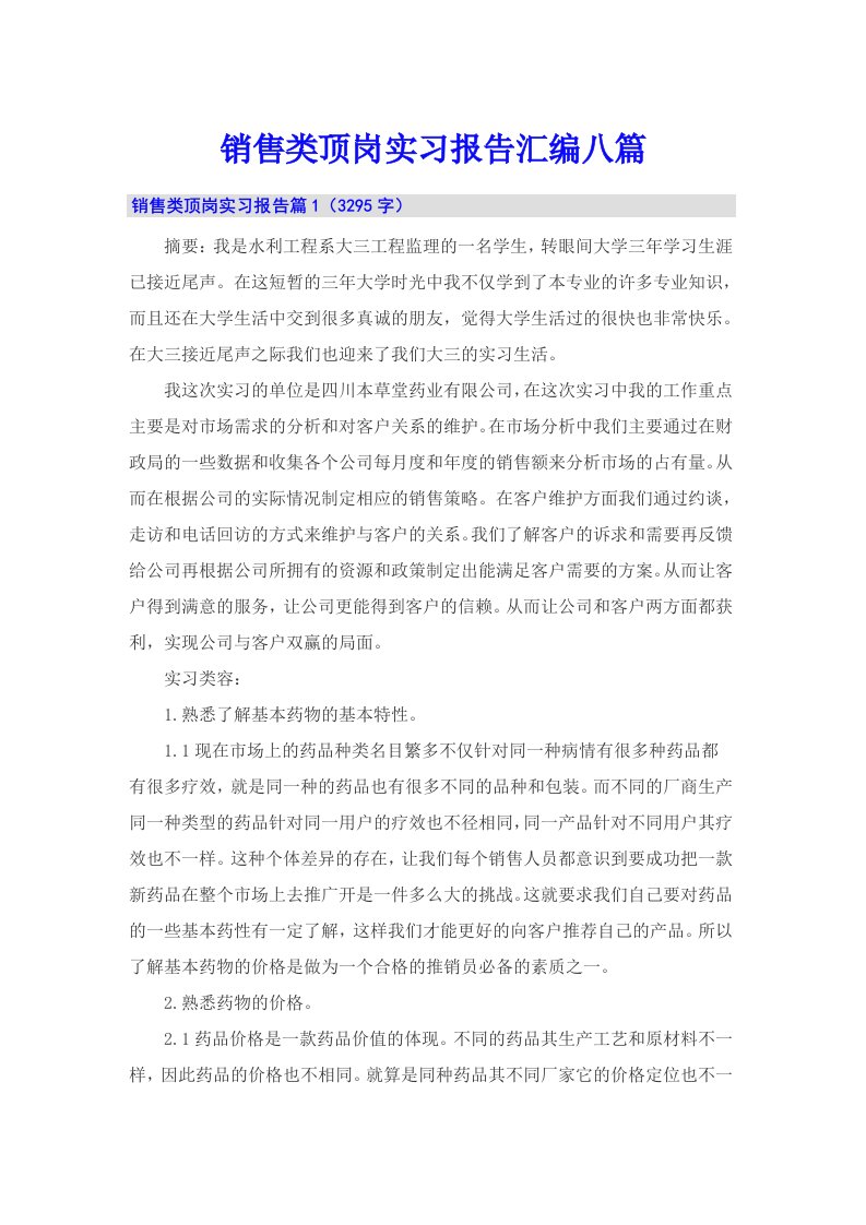 销售类顶岗实习报告汇编八篇