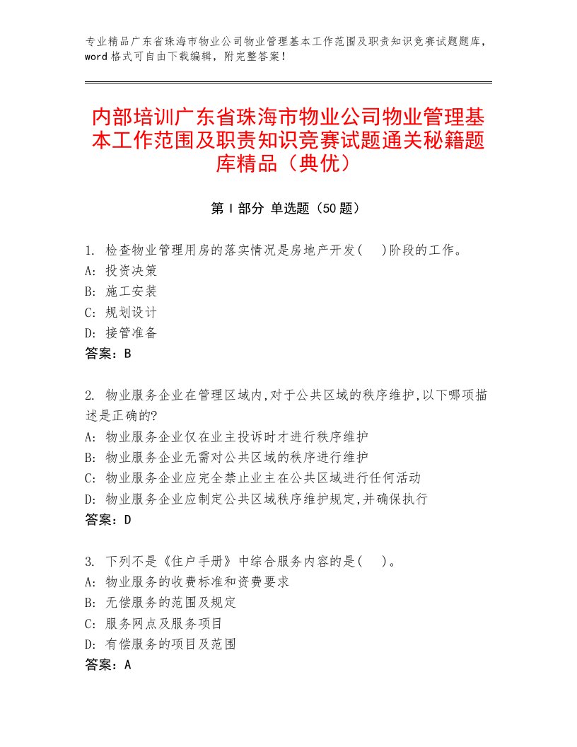 内部培训广东省珠海市物业公司物业管理基本工作范围及职责知识竞赛试题通关秘籍题库精品（典优）