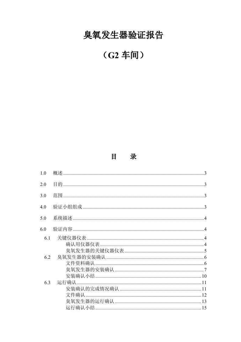 臭氧消毒验证报告G2车间