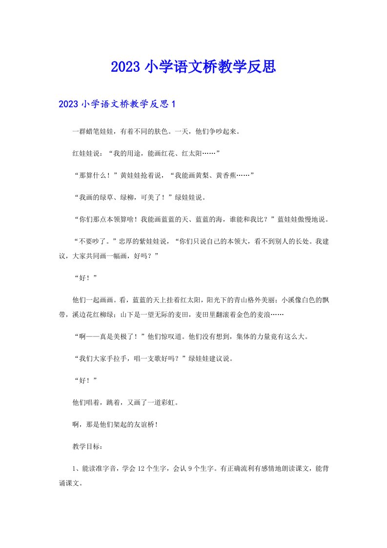 2023小学语文桥教学反思