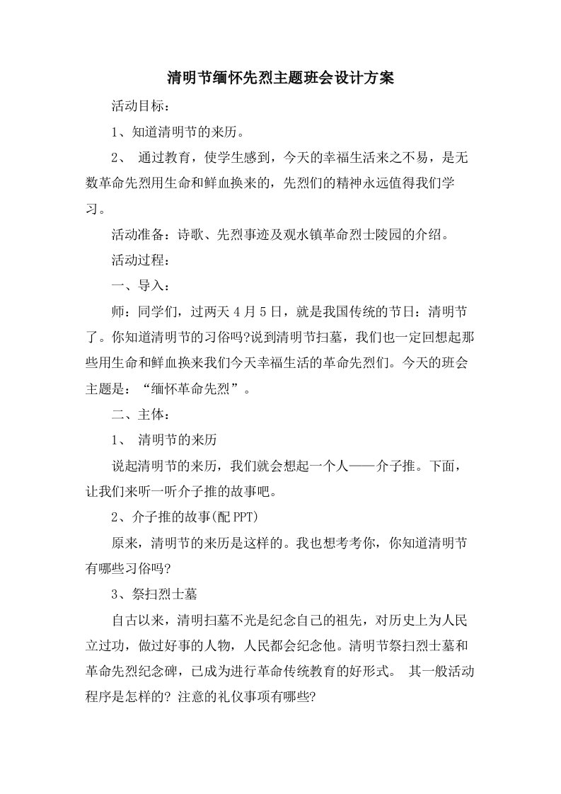 清明节缅怀先烈主题班会设计方案