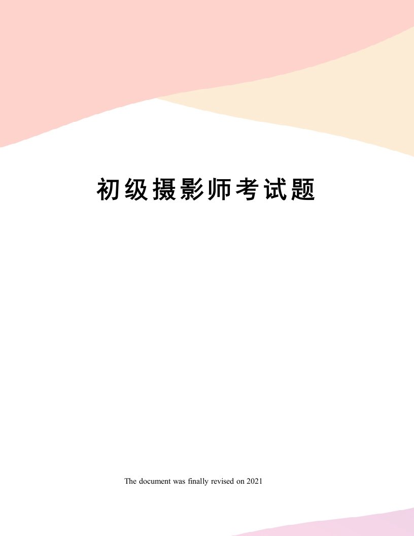 初级摄影师考试题