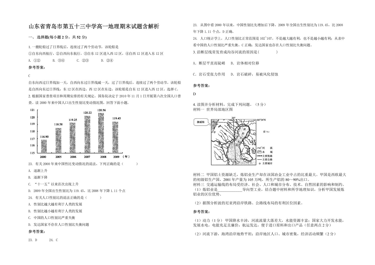 山东省青岛市第五十三中学高一地理期末试题含解析