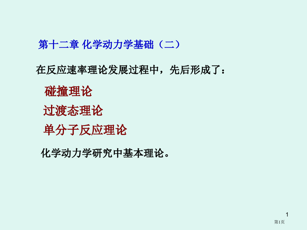 浙江大学物理化学甲化学动力学二省公共课一等奖全国赛课获奖课件