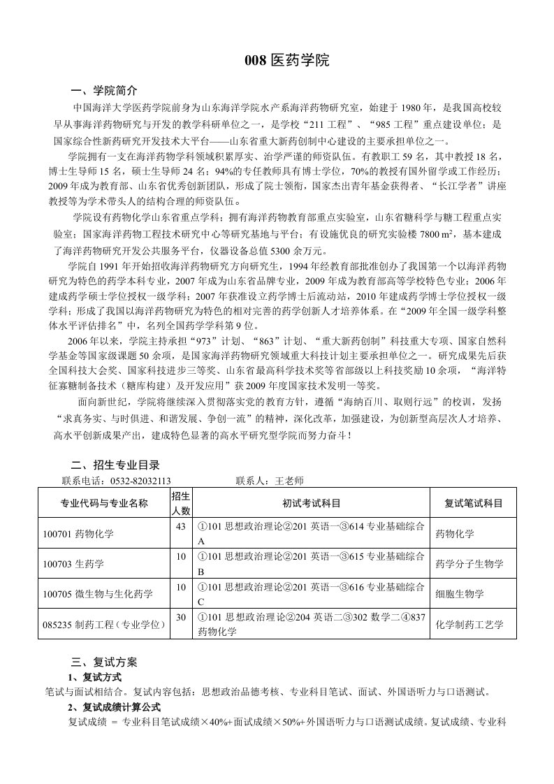 中国海洋大学医药学院研究生简章