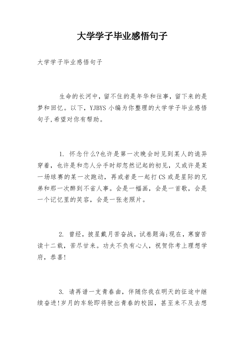 大学学子毕业感悟句子