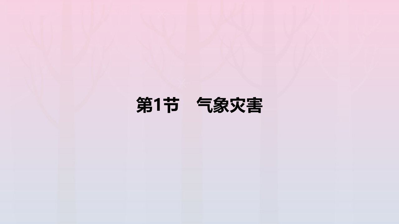 2024版高考地理教材基础练专题七自然灾害第1节气象灾害教学课件