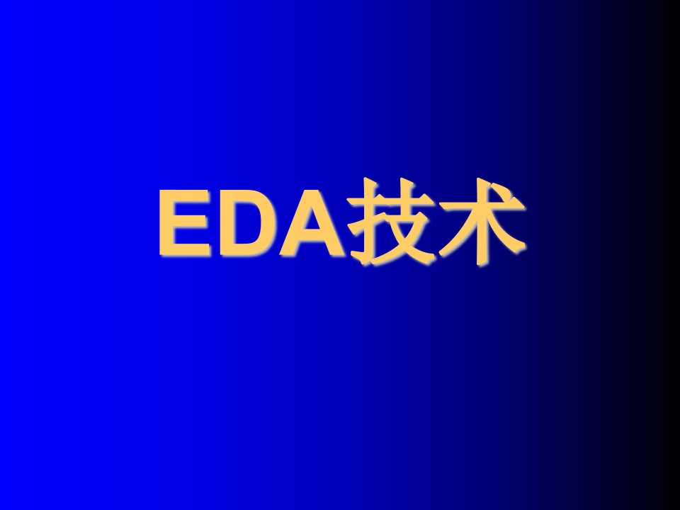 EDA技术