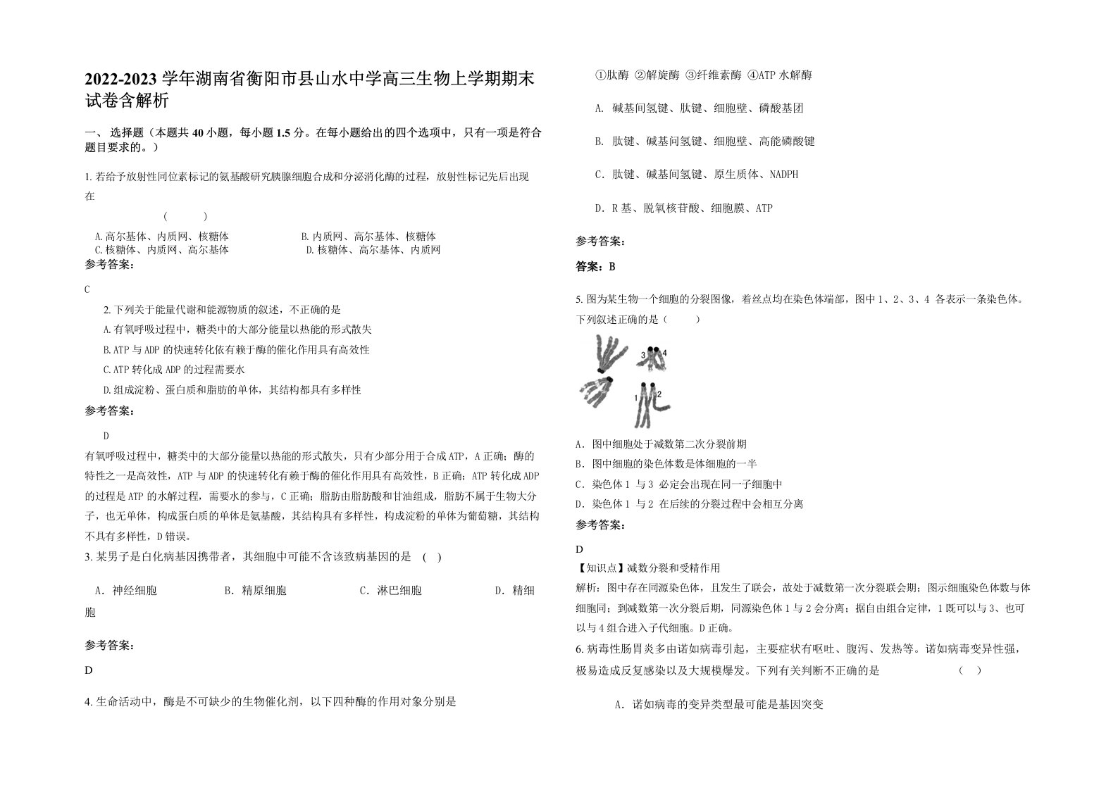 2022-2023学年湖南省衡阳市县山水中学高三生物上学期期末试卷含解析